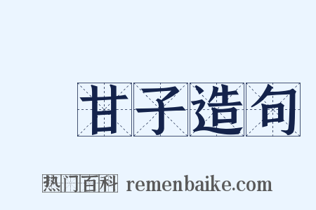 餘甘子造句是什么意思的图片